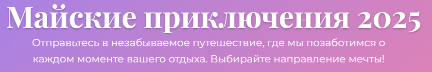 Майские туры